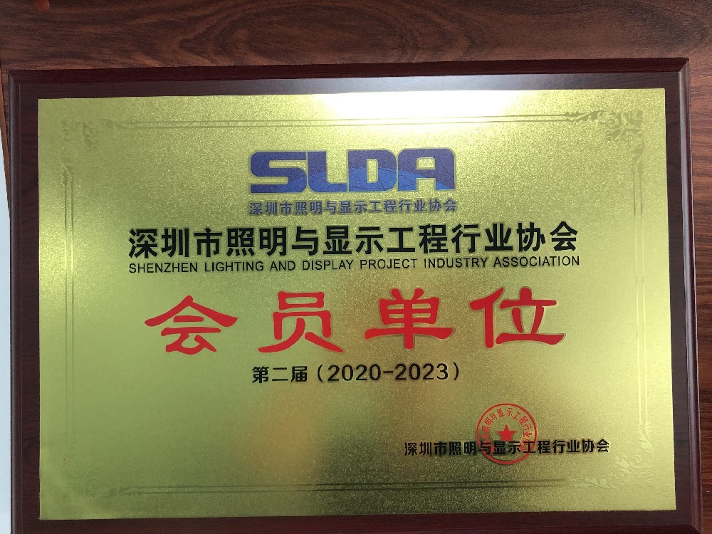 Be a member of SLDA(Shenzhen Lighting and Display Project Industry Association)